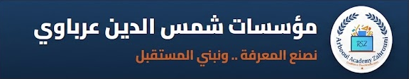 مؤسسات شمس الدين عرباوي - نصنع المعرفة .. ونبني المستقبل